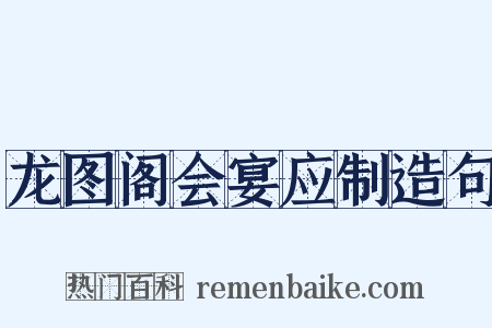 龙图阁会宴应制造句是什么意思的图片